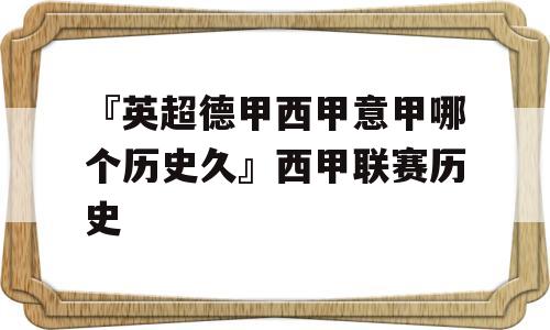 『英超德甲西甲意甲哪个历史久』西甲联赛历史