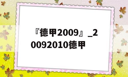 『德甲2009』_20092010德甲