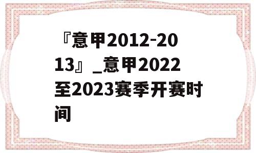 『意甲2012-2013』_意甲2022至2023赛季开赛时间