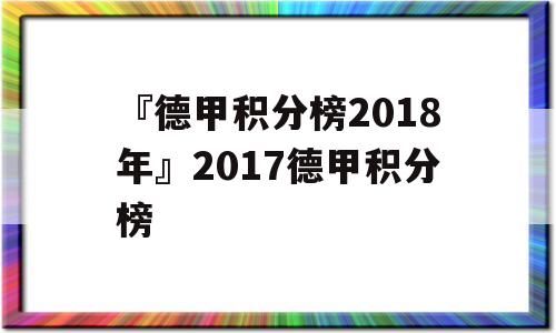 『德甲积分榜2018年』2017德甲积分榜