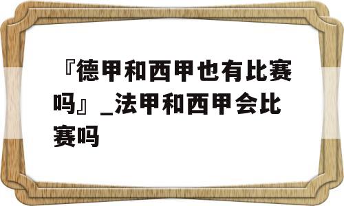 『德甲和西甲也有比赛吗』_法甲和西甲会比赛吗