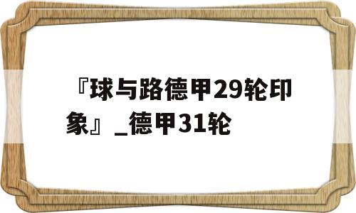 『球与路德甲29轮印象』_德甲31轮