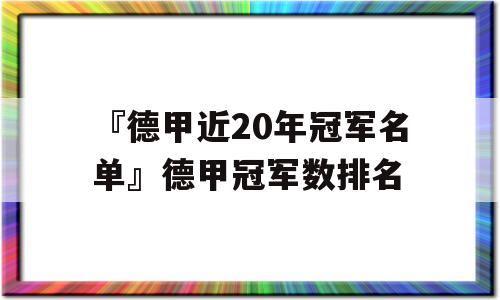 『德甲近20年冠军名单』德甲冠军数排名