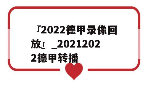 『2022德甲录像回放』_20212022德甲转播