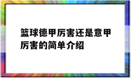 篮球德甲厉害还是意甲厉害的简单介绍