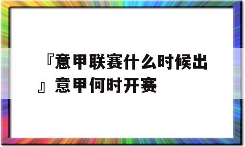 『意甲联赛什么时候出』意甲何时开赛