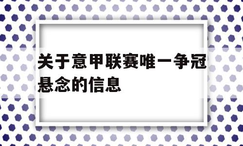 关于意甲联赛唯一争冠悬念的信息