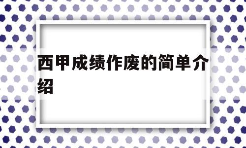 西甲成绩作废的简单介绍