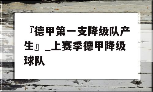 『德甲第一支降级队产生』_上赛季德甲降级球队