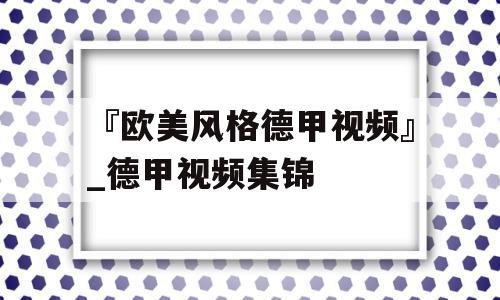 『欧美风格德甲视频』_德甲视频集锦