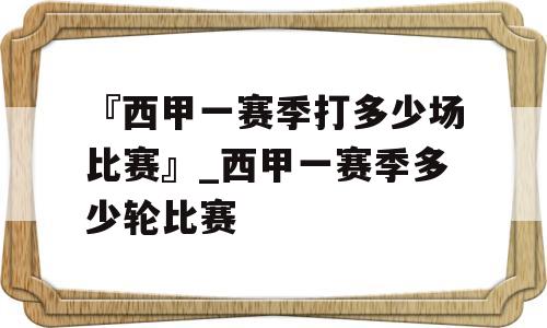 『西甲一赛季打多少场比赛』_西甲一赛季多少轮比赛