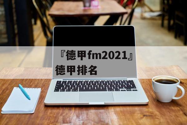 『德甲fm2021』德甲排名