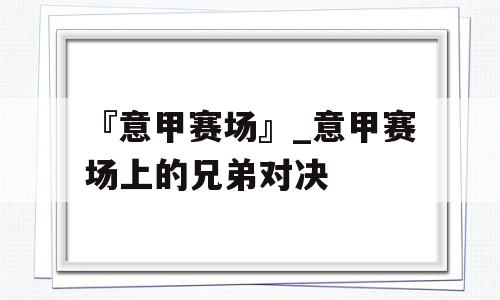 『意甲赛场』_意甲赛场上的兄弟对决