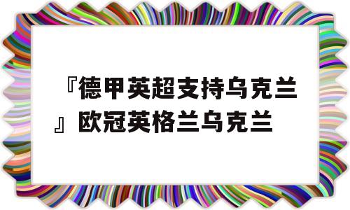 『德甲英超支持乌克兰』欧冠英格兰乌克兰