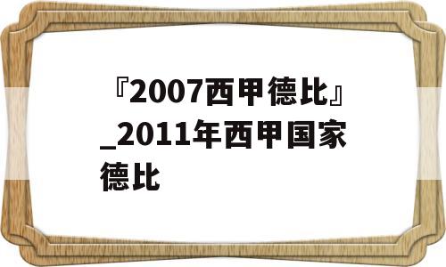 『2007西甲德比』_2011年西甲国家德比