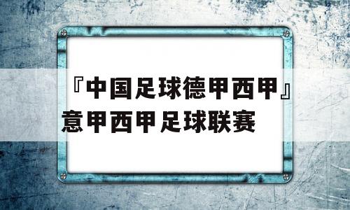 『中国足球德甲西甲』意甲西甲足球联赛