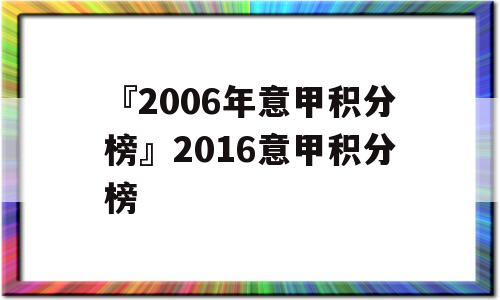 『2006年意甲积分榜』2016意甲积分榜