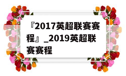 『2017英超联赛赛程』_2019英超联赛赛程