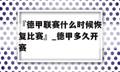 『德甲联赛什么时候恢复比赛』_德甲多久开赛