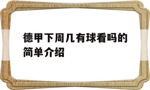 德甲下周几有球看吗的简单介绍