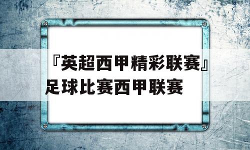 『英超西甲精彩联赛』足球比赛西甲联赛