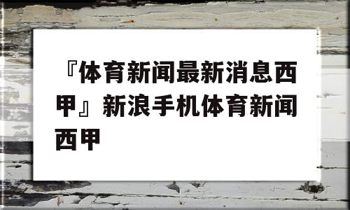 『体育新闻最新消息西甲』新浪手机体育新闻西甲