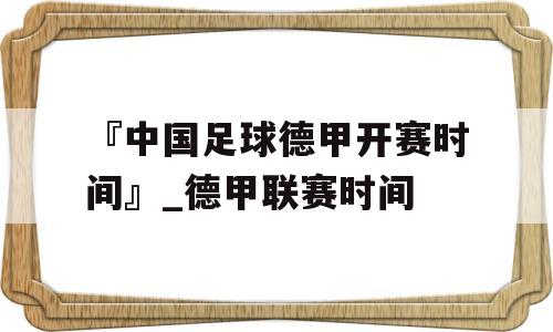 『中国足球德甲开赛时间』_德甲联赛时间