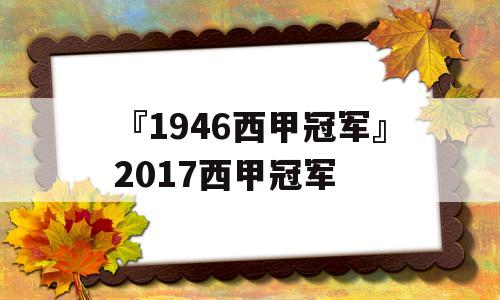 『1946西甲冠军』2017西甲冠军