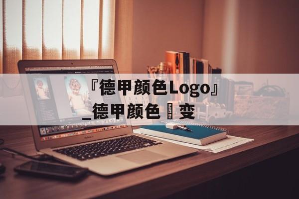 『德甲颜色Logo』_德甲颜色妀变