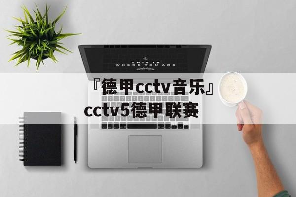 『德甲cctv音乐』cctv5德甲联赛