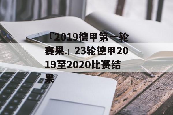 『2019德甲第一轮赛果』23轮德甲2019至2020比赛结果