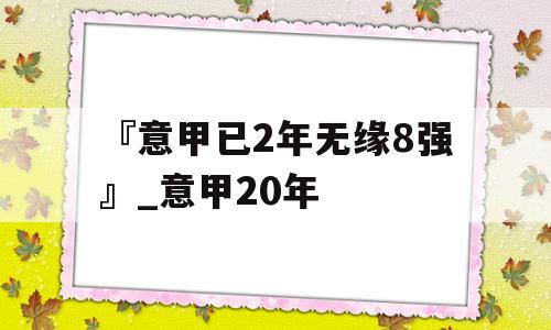 『意甲已2年无缘8强』_意甲20年