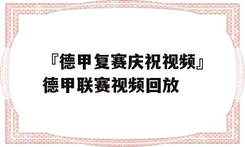 『德甲复赛庆祝视频』德甲联赛视频回放