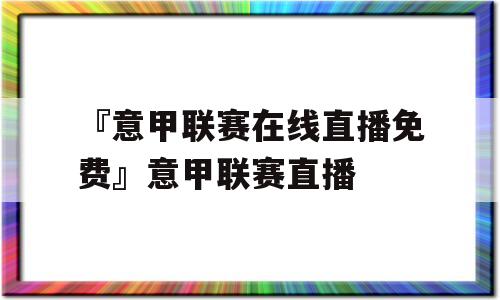 『意甲联赛在线直播免费』意甲联赛直播