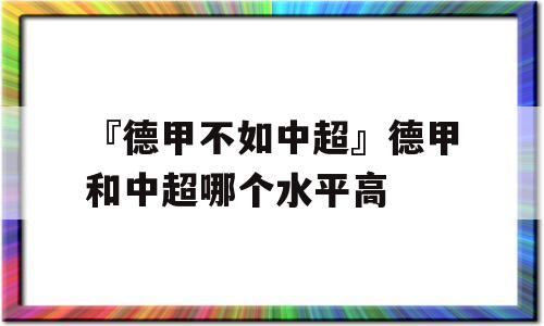 『德甲不如中超』德甲和中超哪个水平高