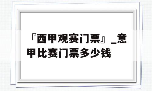 『西甲观赛门票』_意甲比赛门票多少钱