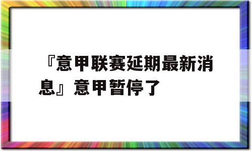 『意甲联赛延期最新消息』意甲暂停了