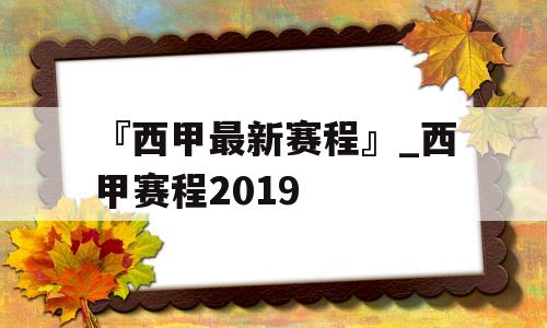 『西甲最新赛程』_西甲赛程2019