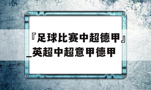 『足球比赛中超德甲』_英超中超意甲德甲