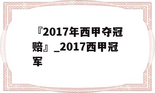 『2017年西甲夺冠赔』_2017西甲冠军