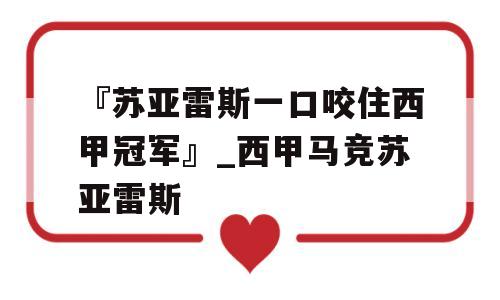 『苏亚雷斯一口咬住西甲冠军』_西甲马竞苏亚雷斯