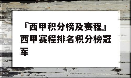 『西甲积分榜及赛程』西甲赛程排名积分榜冠军