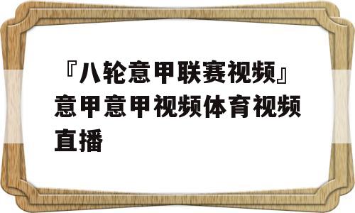 『八轮意甲联赛视频』意甲意甲视频体育视频直播