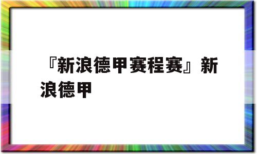 『新浪德甲赛程赛』新浪德甲