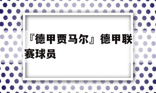 『德甲贾马尔』德甲联赛球员