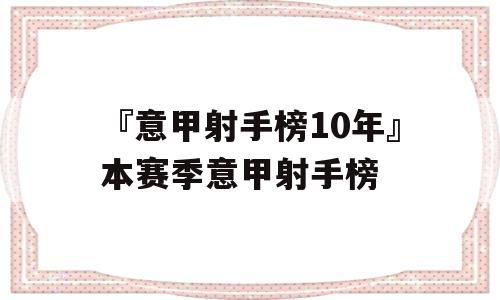 『意甲射手榜10年』本赛季意甲射手榜