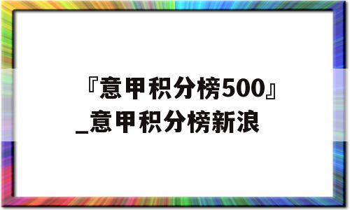 『意甲积分榜500』_意甲积分榜新浪