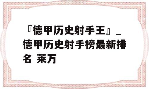 『德甲历史射手王』_德甲历史射手榜最新排名 莱万