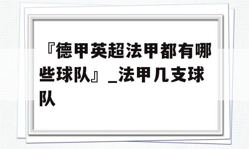 『德甲英超法甲都有哪些球队』_法甲几支球队