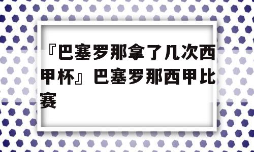 『巴塞罗那拿了几次西甲杯』巴塞罗那西甲比赛